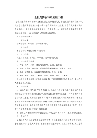 最新比赛活动策划案大纲