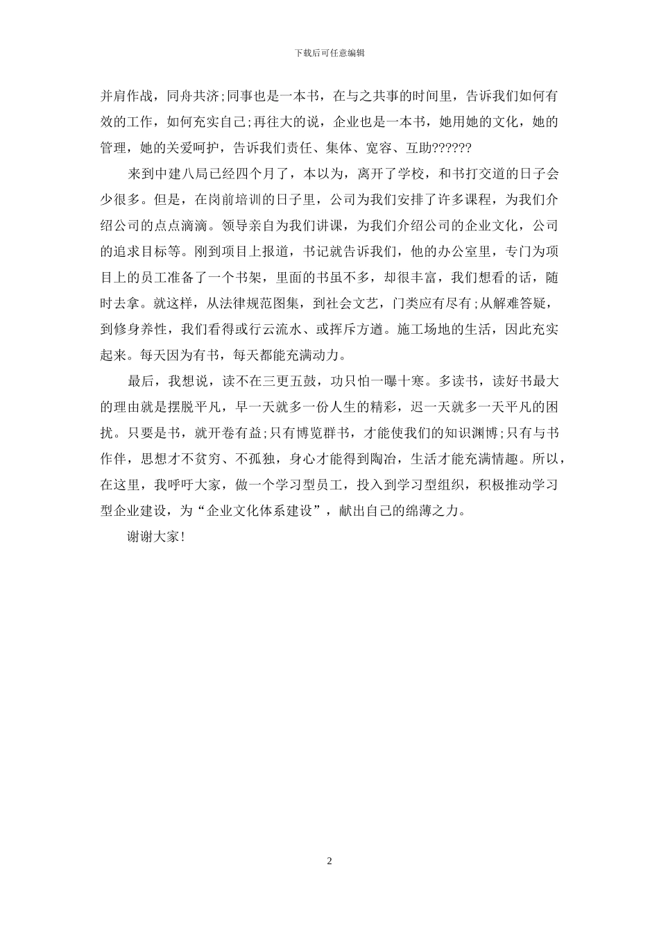 最新比赛演讲：我的读书故事_第2页