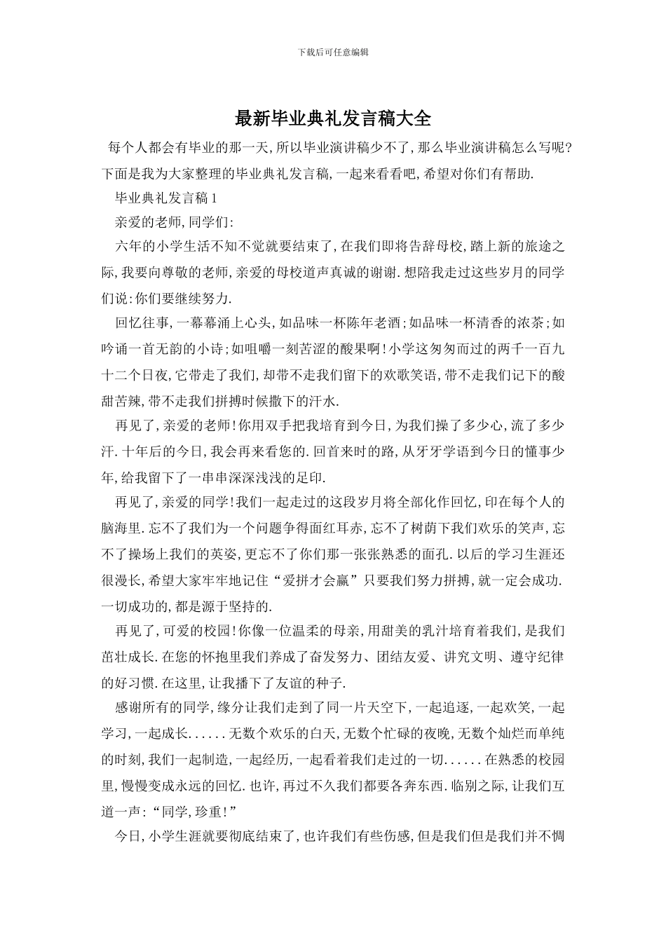 最新毕业典礼发言稿大全_第1页