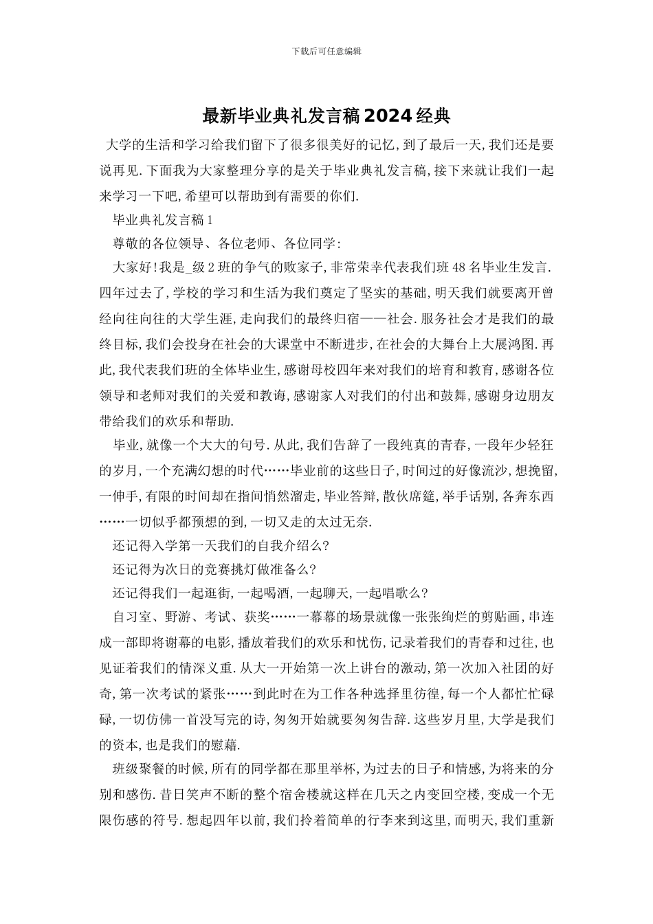 最新毕业典礼发言稿2024经典_第1页