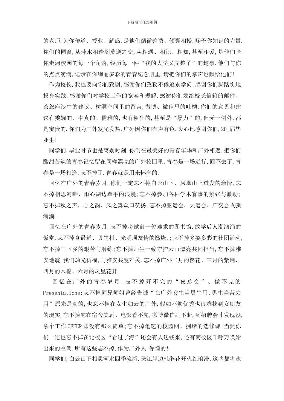 最新毕业典礼发言稿2024经典_第3页