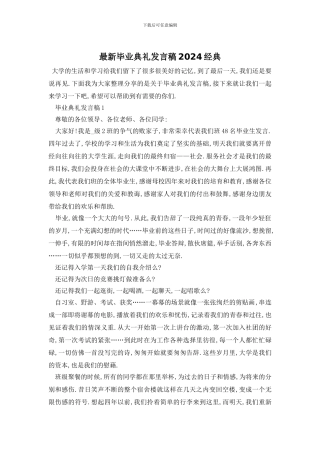 最新毕业典礼发言稿2024经典