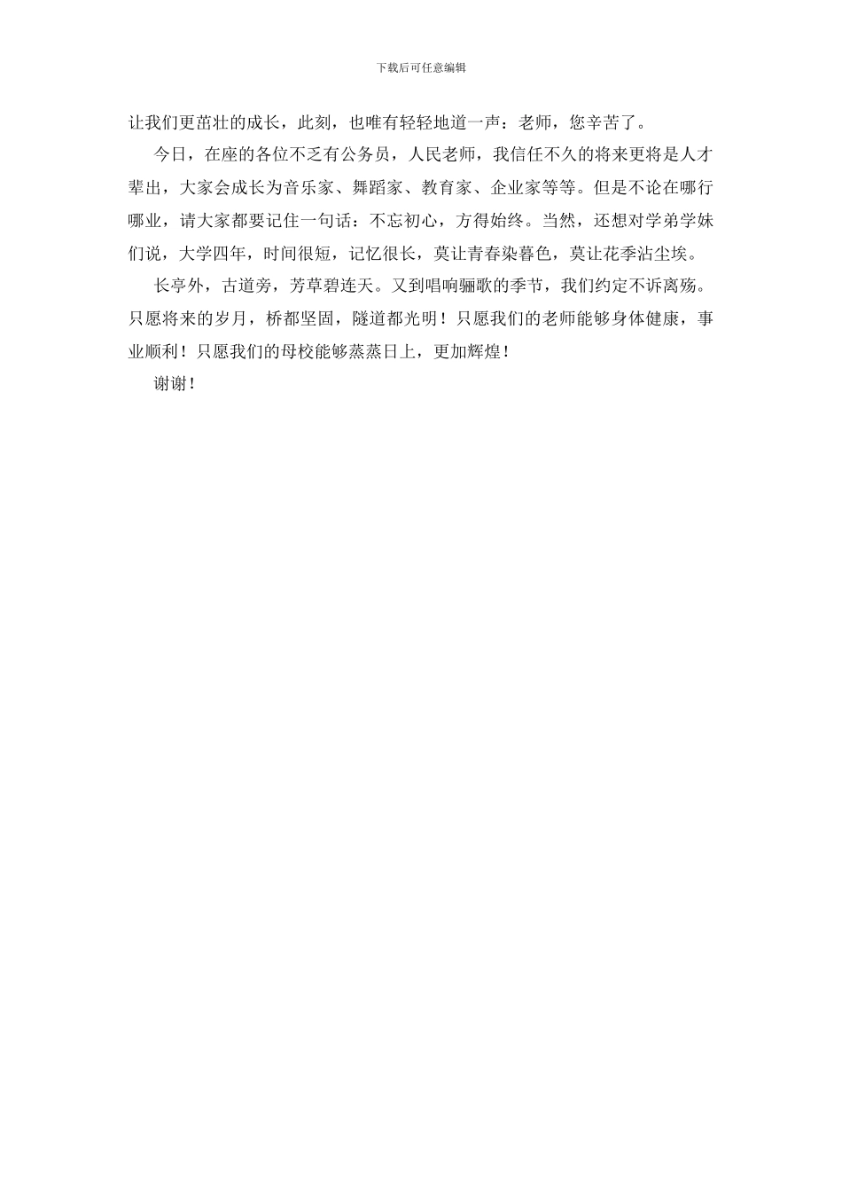 最新毕业典礼毕业生代表发言稿范文_第3页