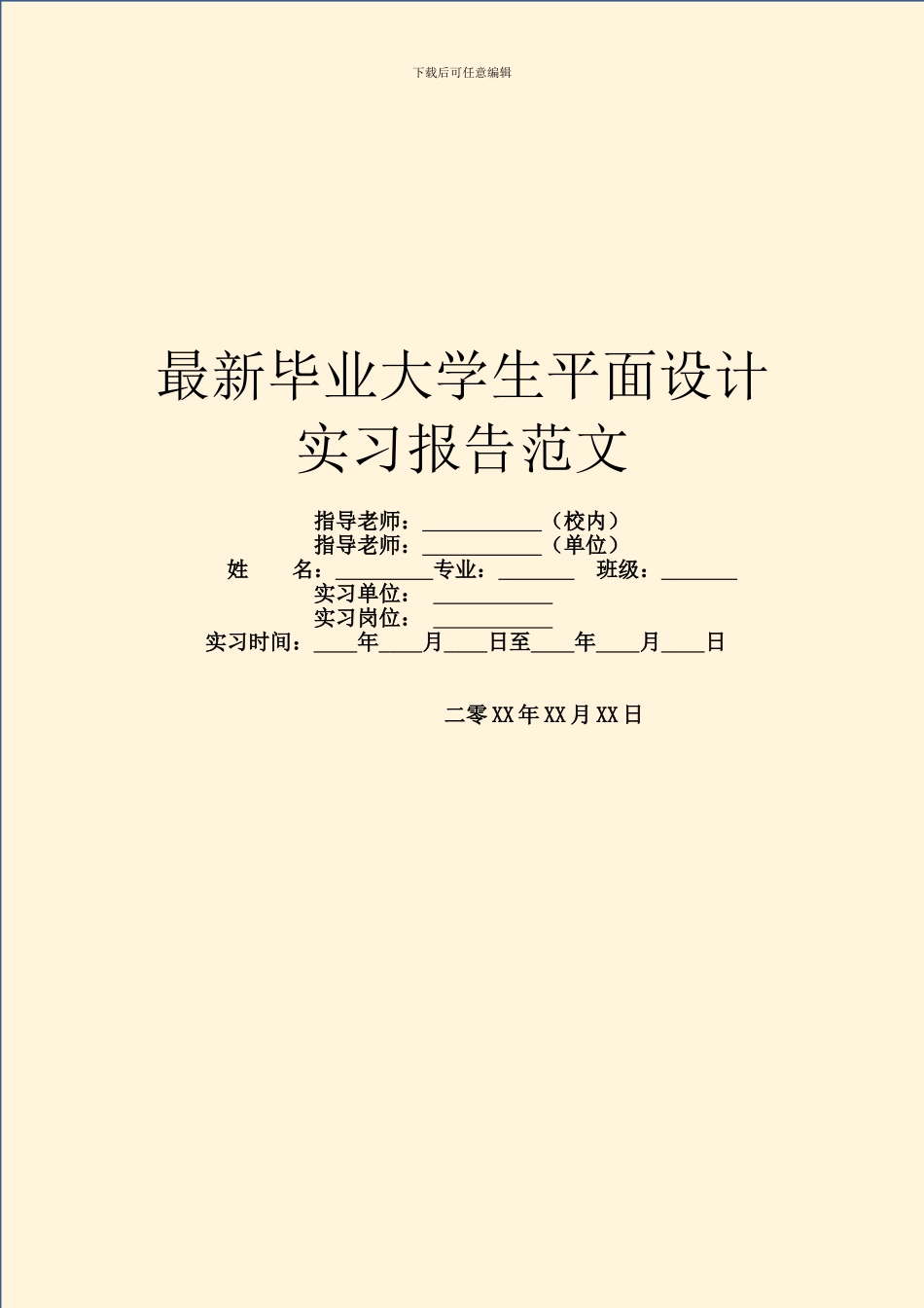 最新毕业大学生平面设计实习报告范文_第1页