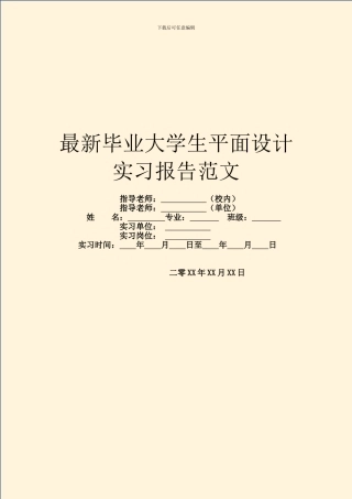 最新毕业大学生平面设计实习报告范文