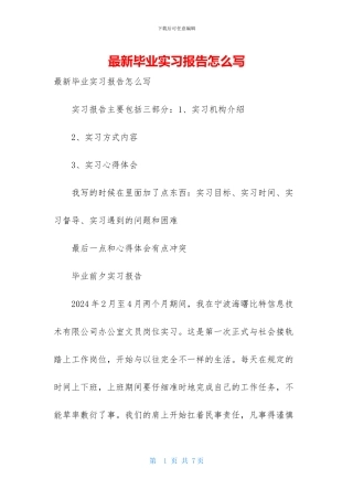 最新毕业实习报告怎么写