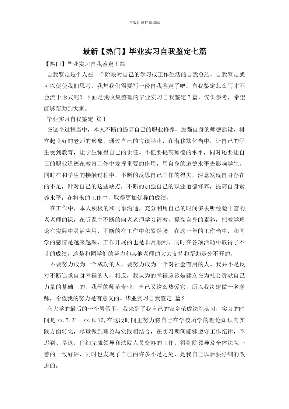 最新毕业实习自我鉴定七篇_第1页