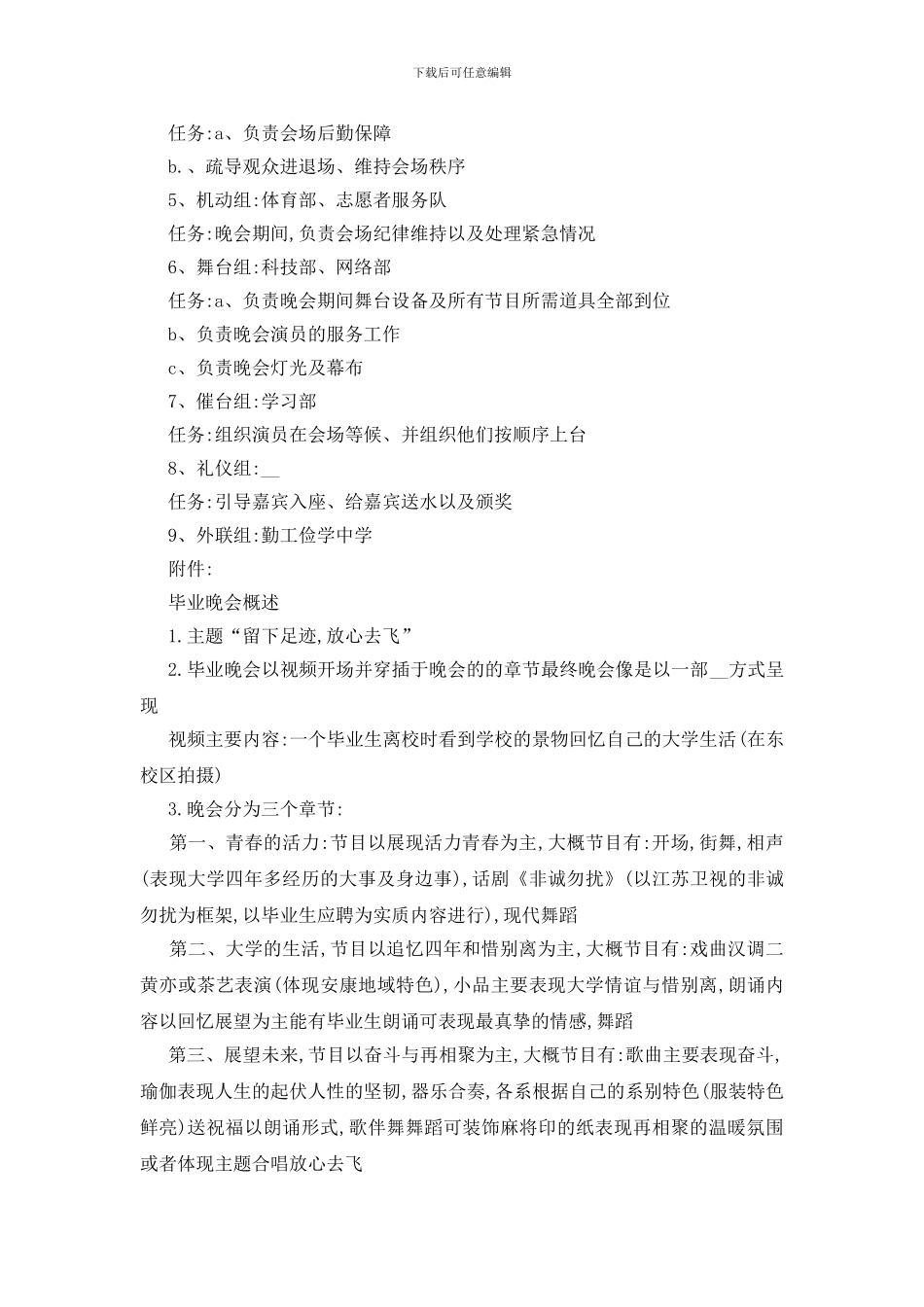 最新毕业文艺晚会2024策划书精选篇_第3页