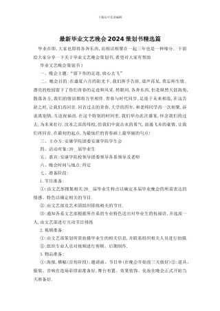 最新毕业文艺晚会2024策划书精选篇