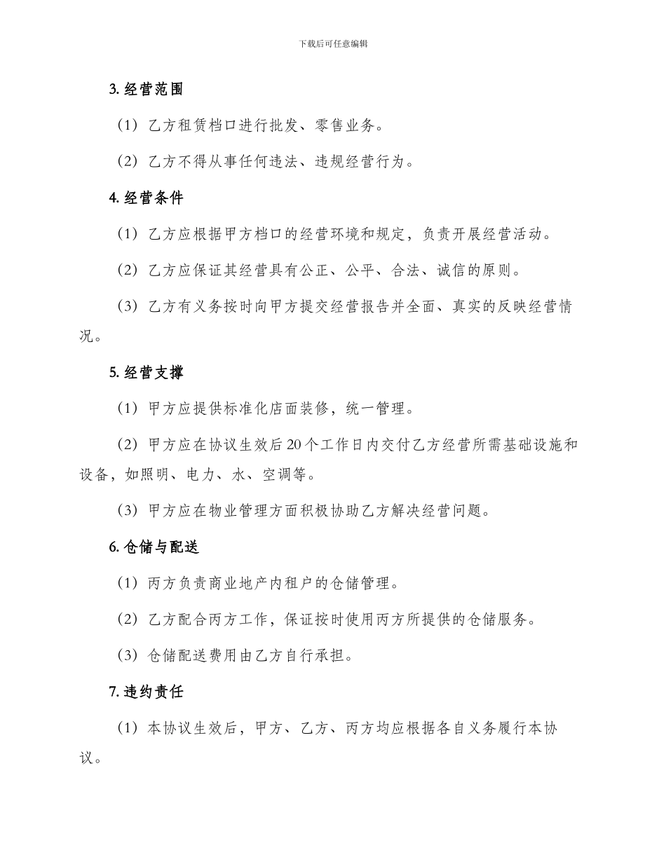最新档口经营合作协议书_第2页