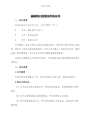 最新档口经营合作协议书