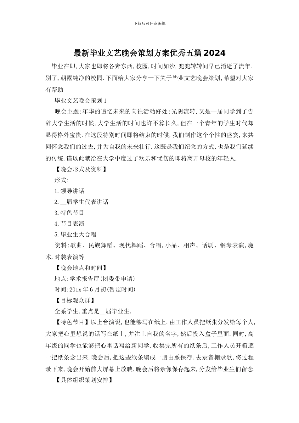 最新毕业文艺晚会策划方案优秀五篇2024_第1页