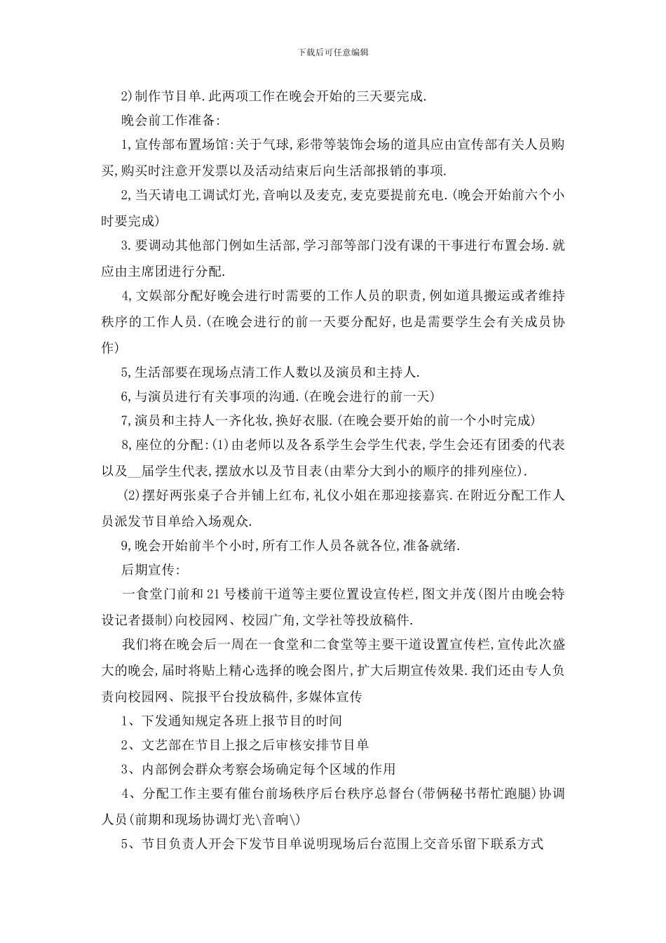 最新毕业文艺晚会策划方案优秀五篇2024_第3页