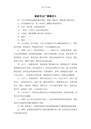 最新毕业广播稿范文