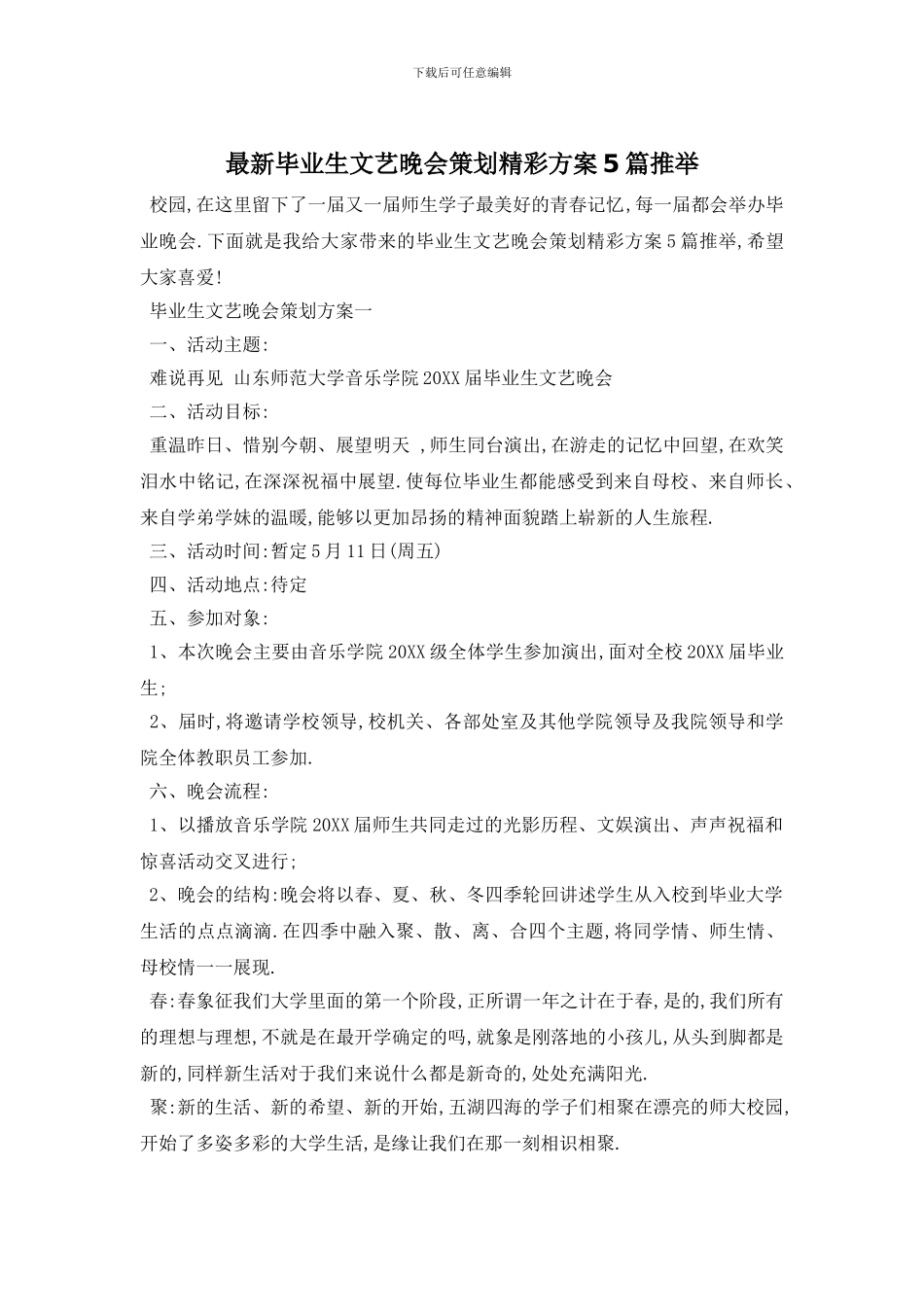最新毕业生文艺晚会策划精彩方案5篇推荐_第1页