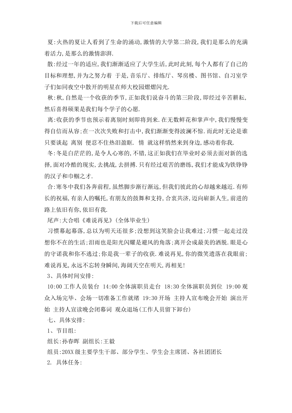最新毕业生文艺晚会策划精彩方案5篇推荐_第2页