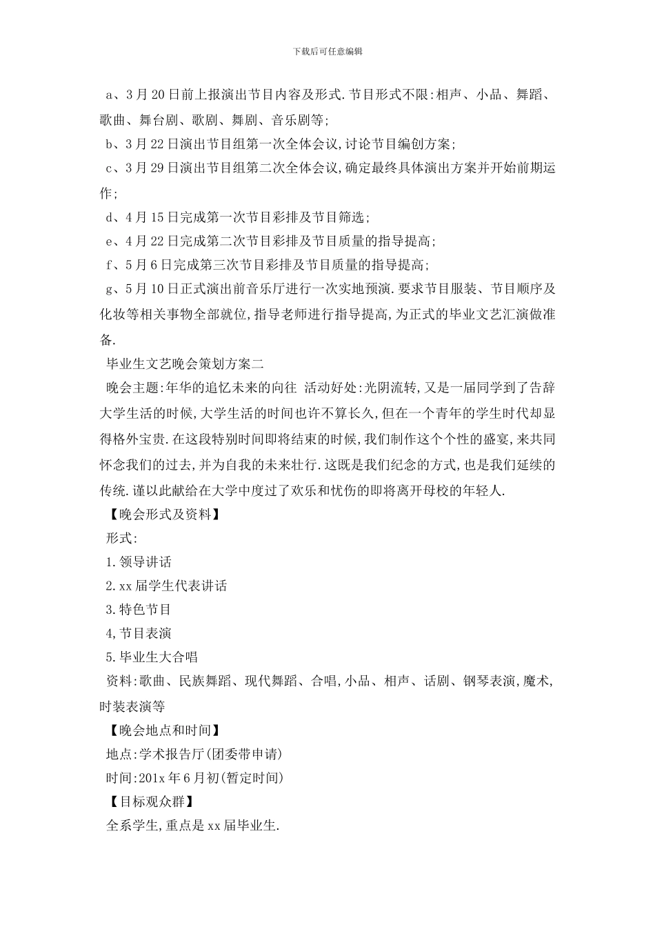 最新毕业生文艺晚会策划精彩方案5篇推荐_第3页