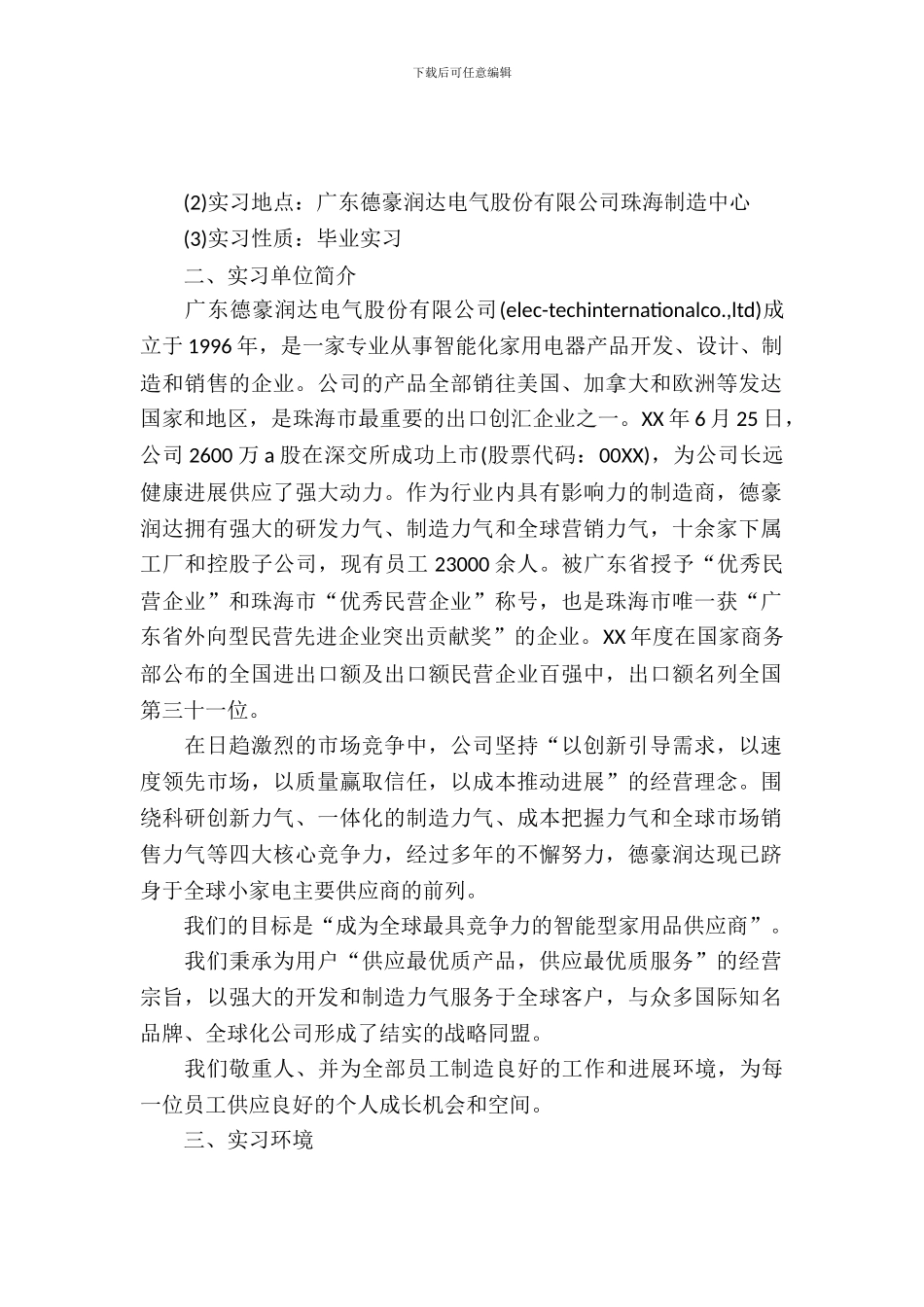 最新毕业生实习报告模板_第2页