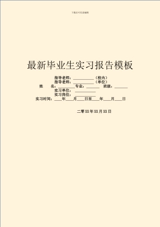 最新毕业生实习报告模板