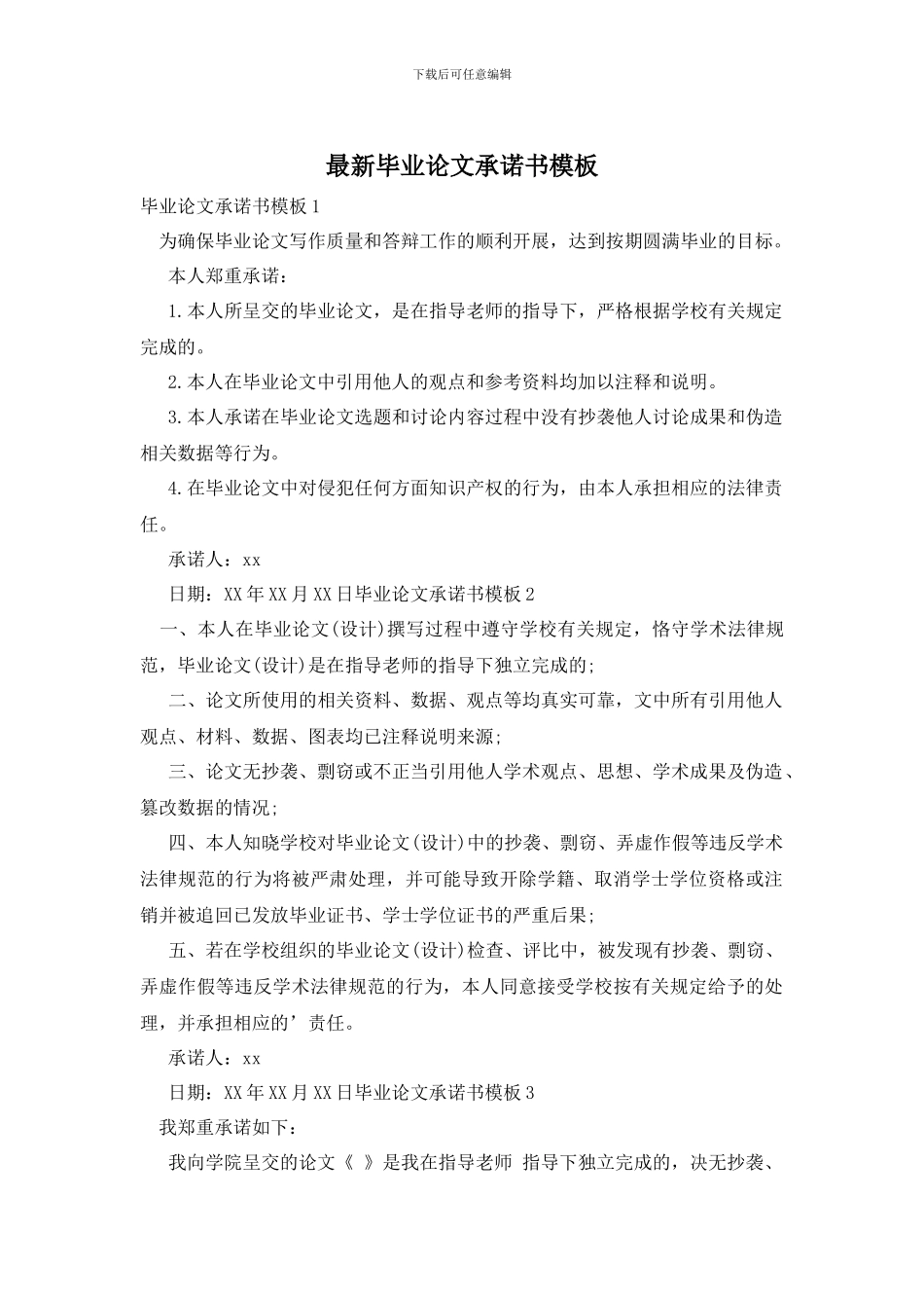 最新毕业论文承诺书模板_第1页