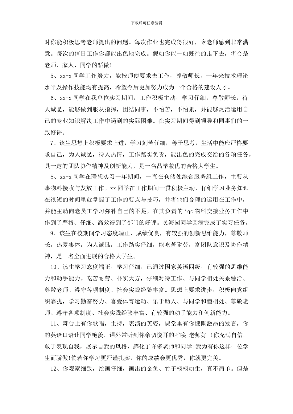 最新毕业生班组鉴定评语_第3页