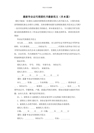 最新毕业证代领委托书最新范文