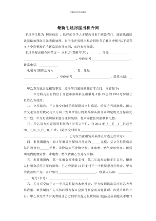 最新毛坯房屋出租合同