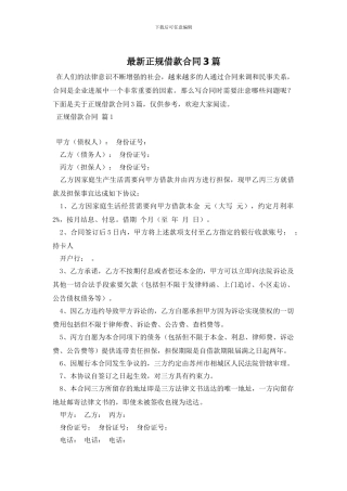 最新正规借款合同3篇