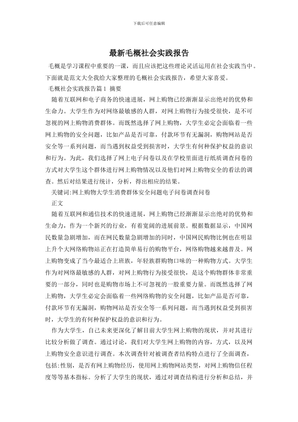 最新毛概社会实践报告_第1页