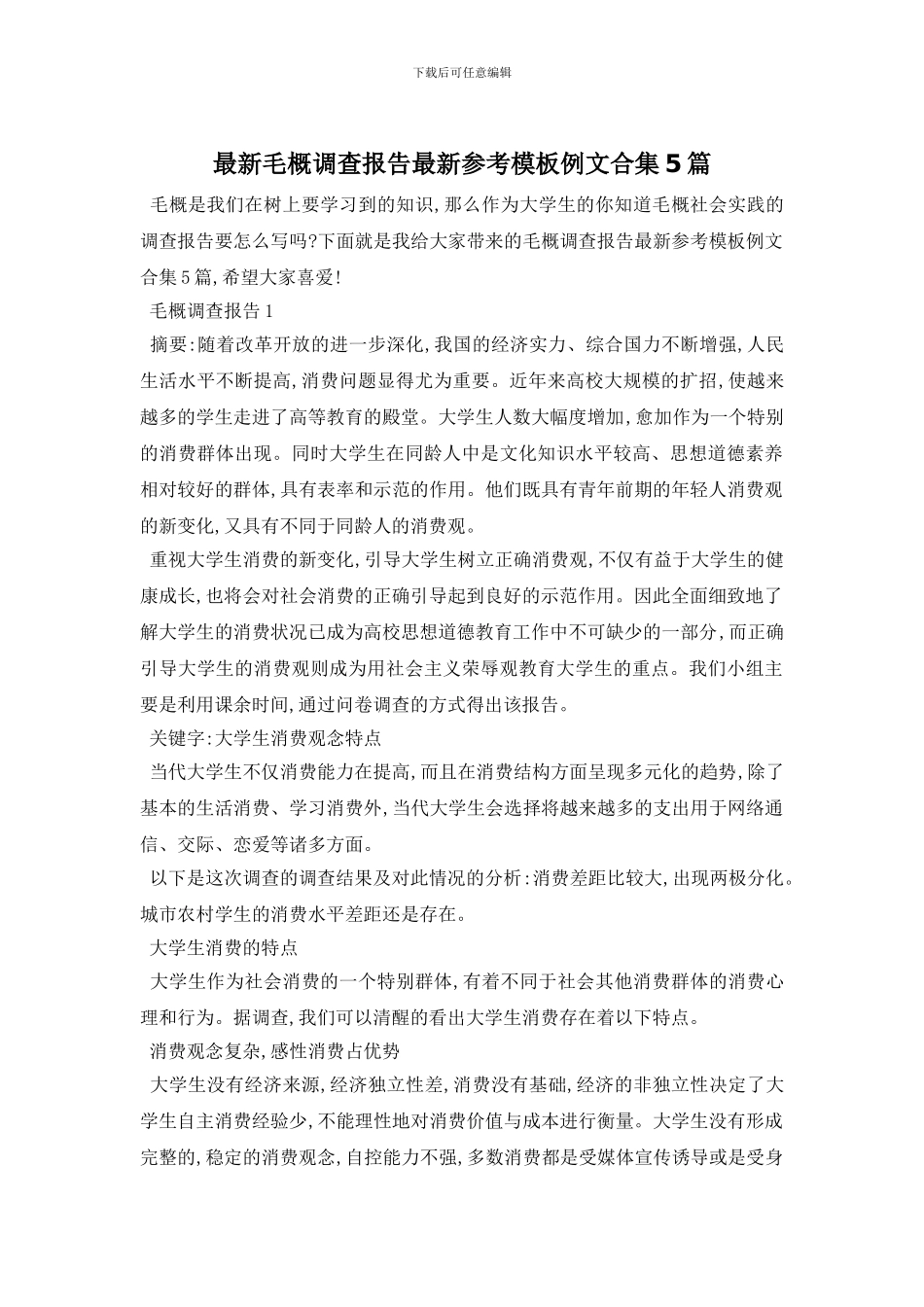 最新毛概调查报告最新参考模板例文合集5篇_第1页
