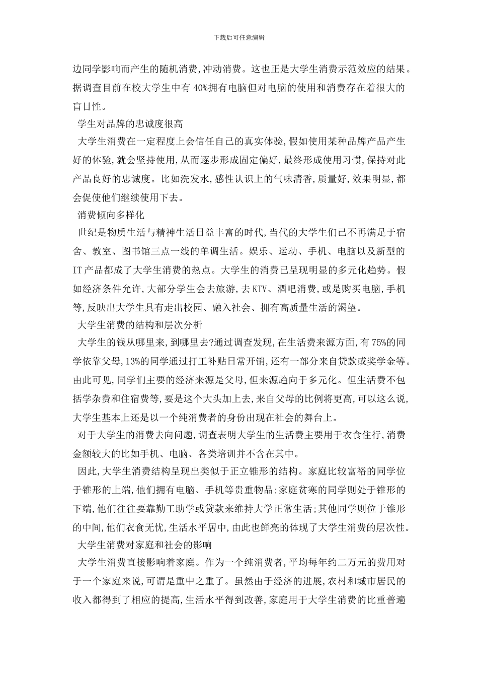 最新毛概调查报告最新参考模板例文合集5篇_第2页