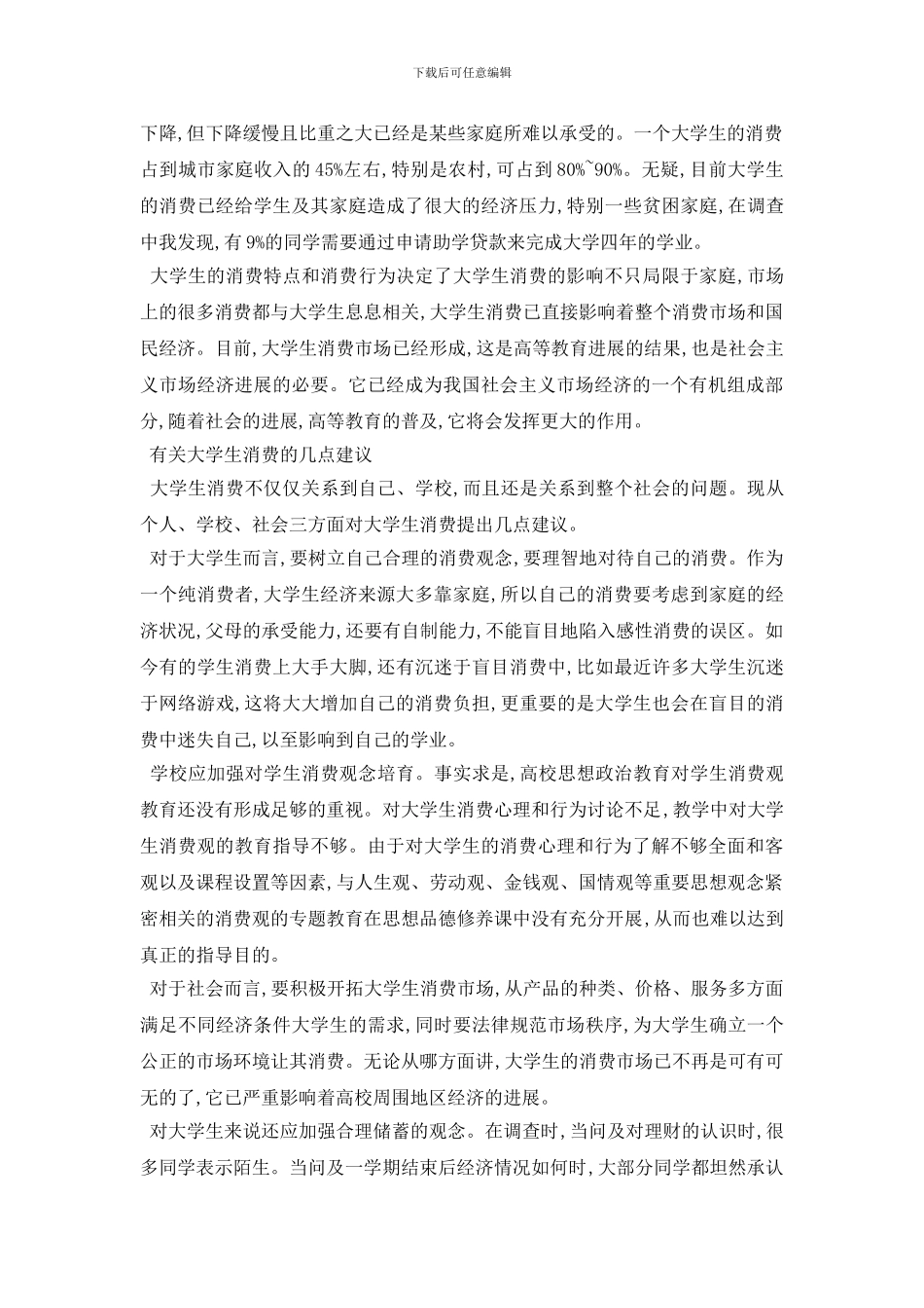 最新毛概调查报告最新参考模板例文合集5篇_第3页