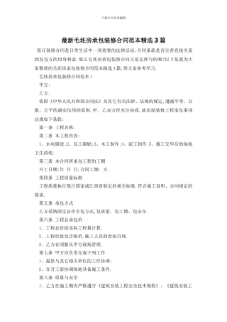 最新毛坯房承包装修合同范本精选3篇