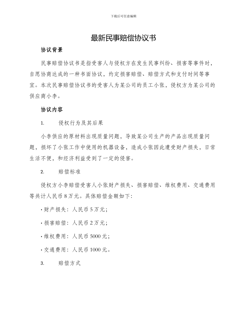 最新民事赔偿协议书_第1页