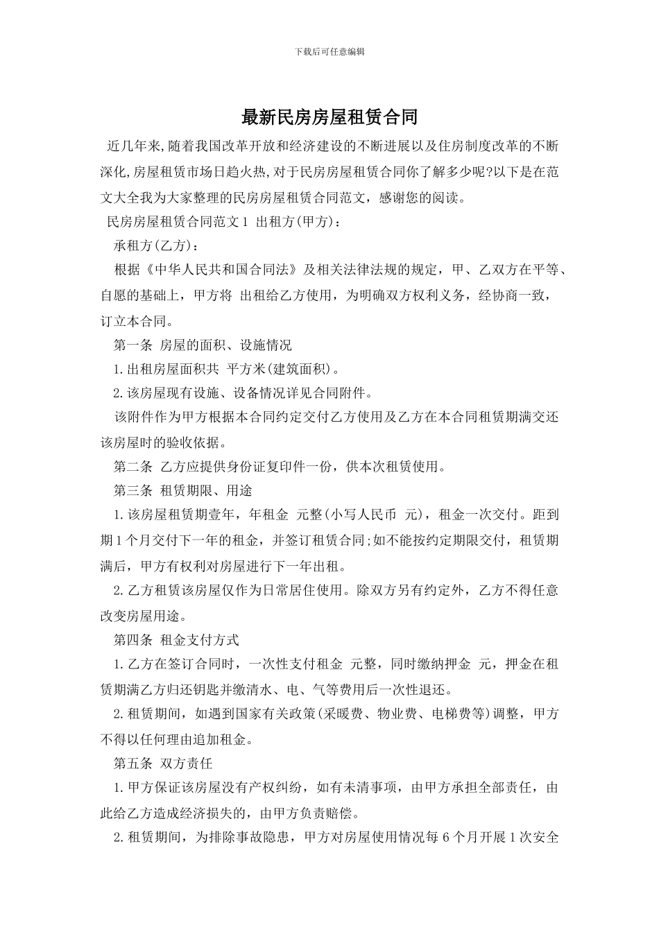 最新民房房屋租赁合同_第1页