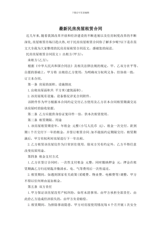 最新民房房屋租赁合同