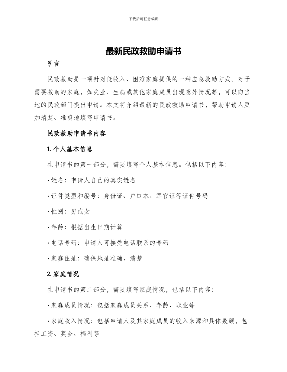 最新民政救助申请书_第1页