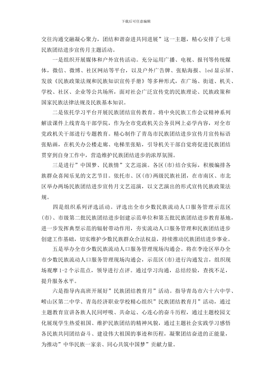 最新民族团结进步宣传月活动总结精选_第2页