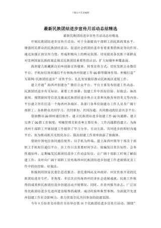 最新民族团结进步宣传月活动总结精选