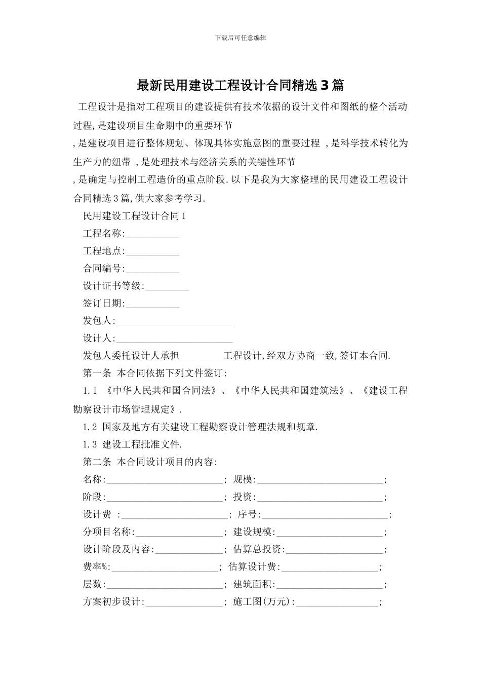 最新民用建设工程设计合同精选3篇_第1页