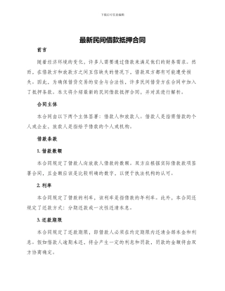 最新民间借款抵押合同