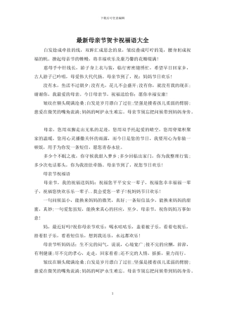 最新母亲节贺卡祝福语大全