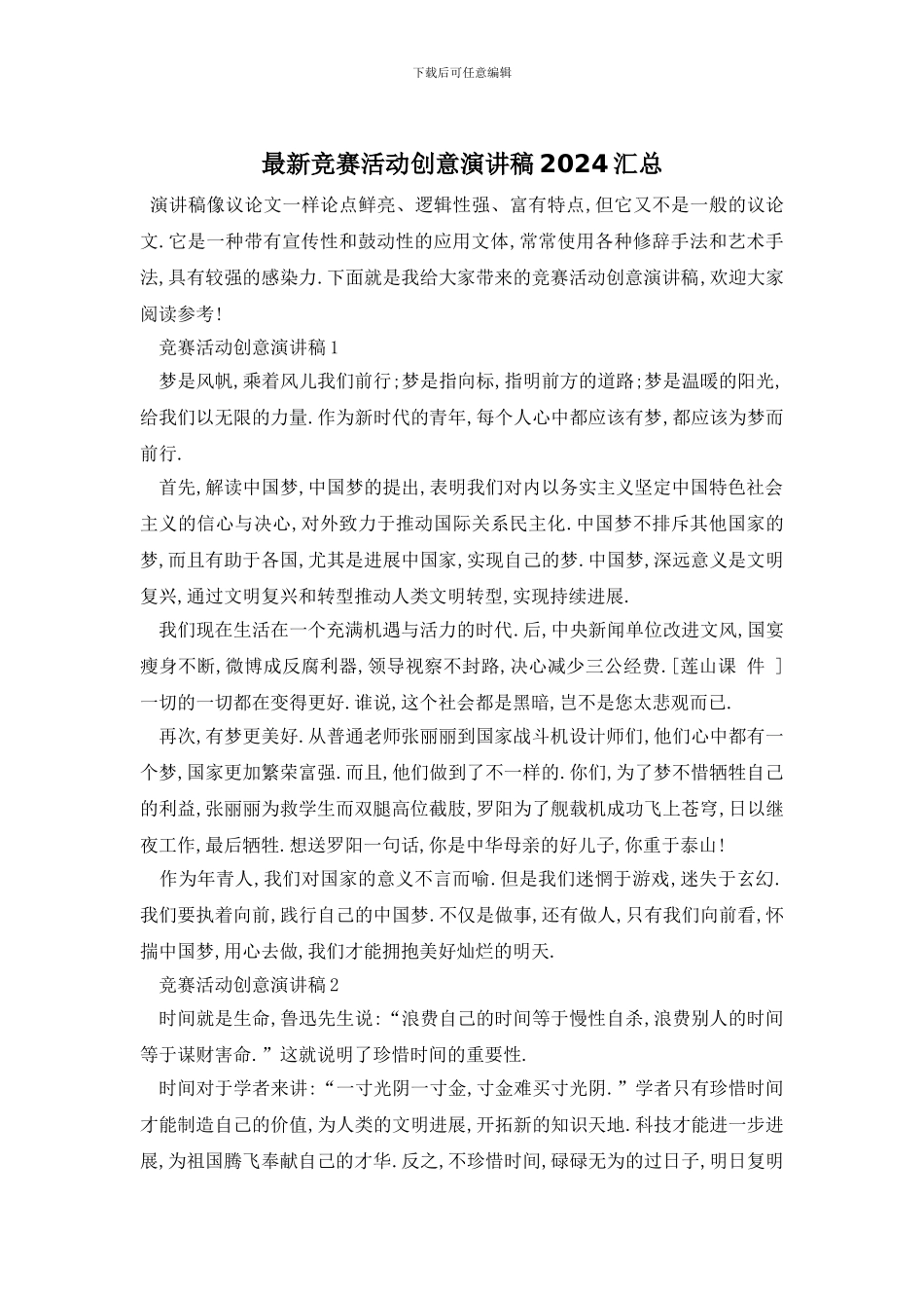 最新比赛活动创意演讲稿2024汇总_第1页