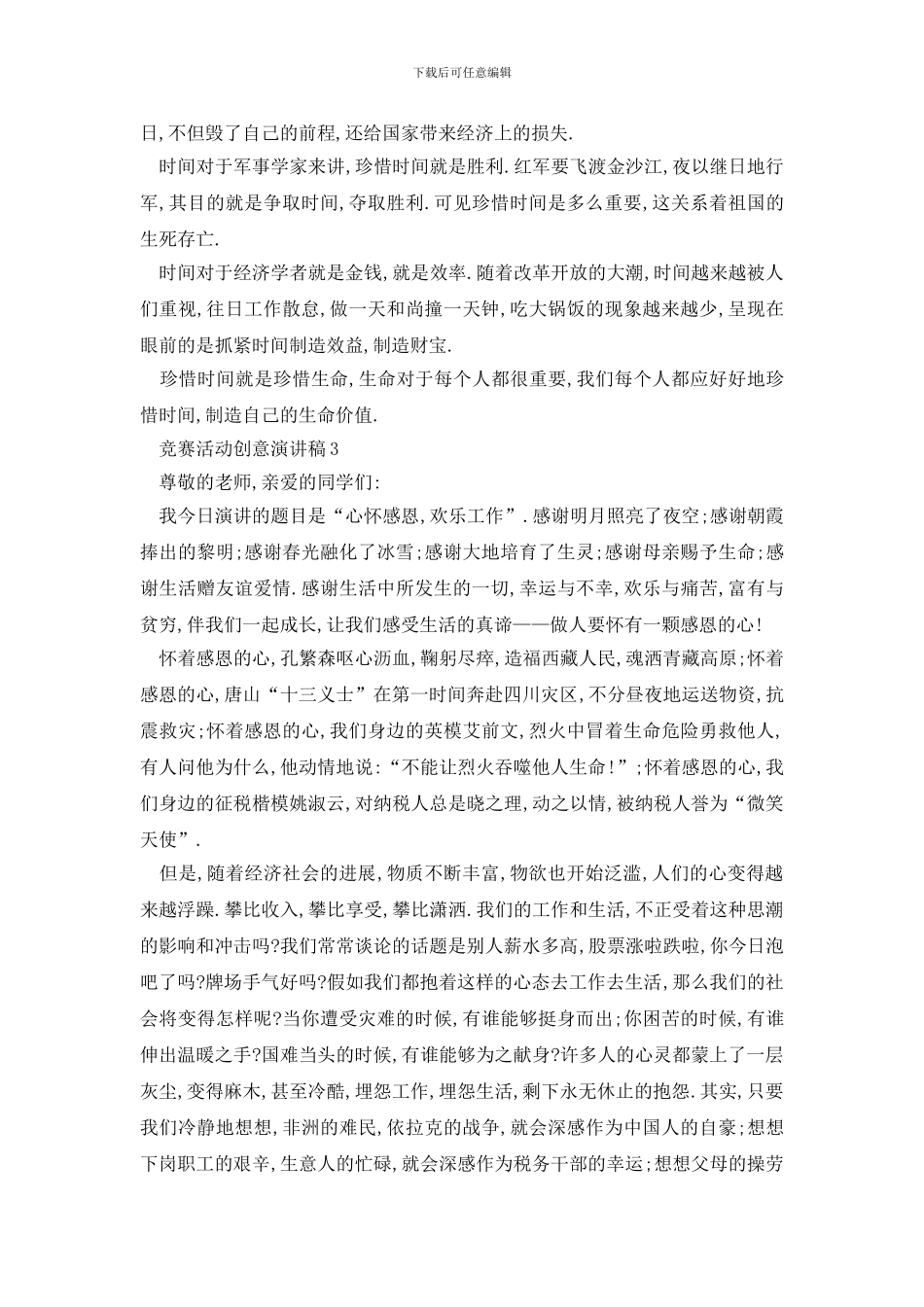 最新比赛活动创意演讲稿2024汇总_第2页