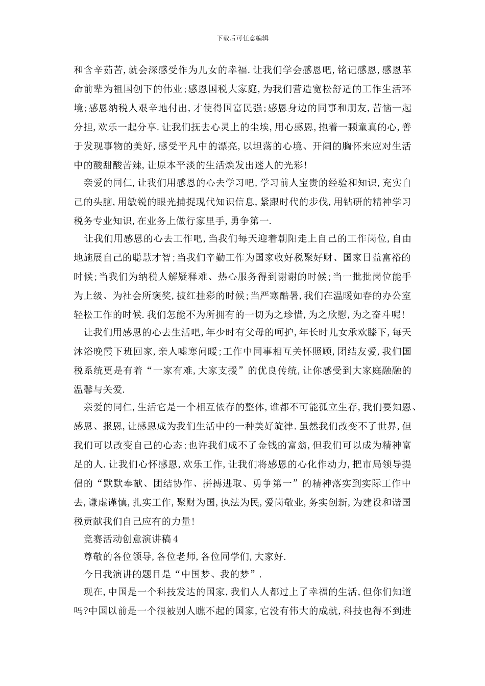 最新比赛活动创意演讲稿2024汇总_第3页