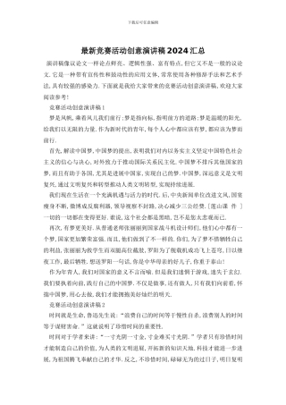 最新比赛活动创意演讲稿2024汇总