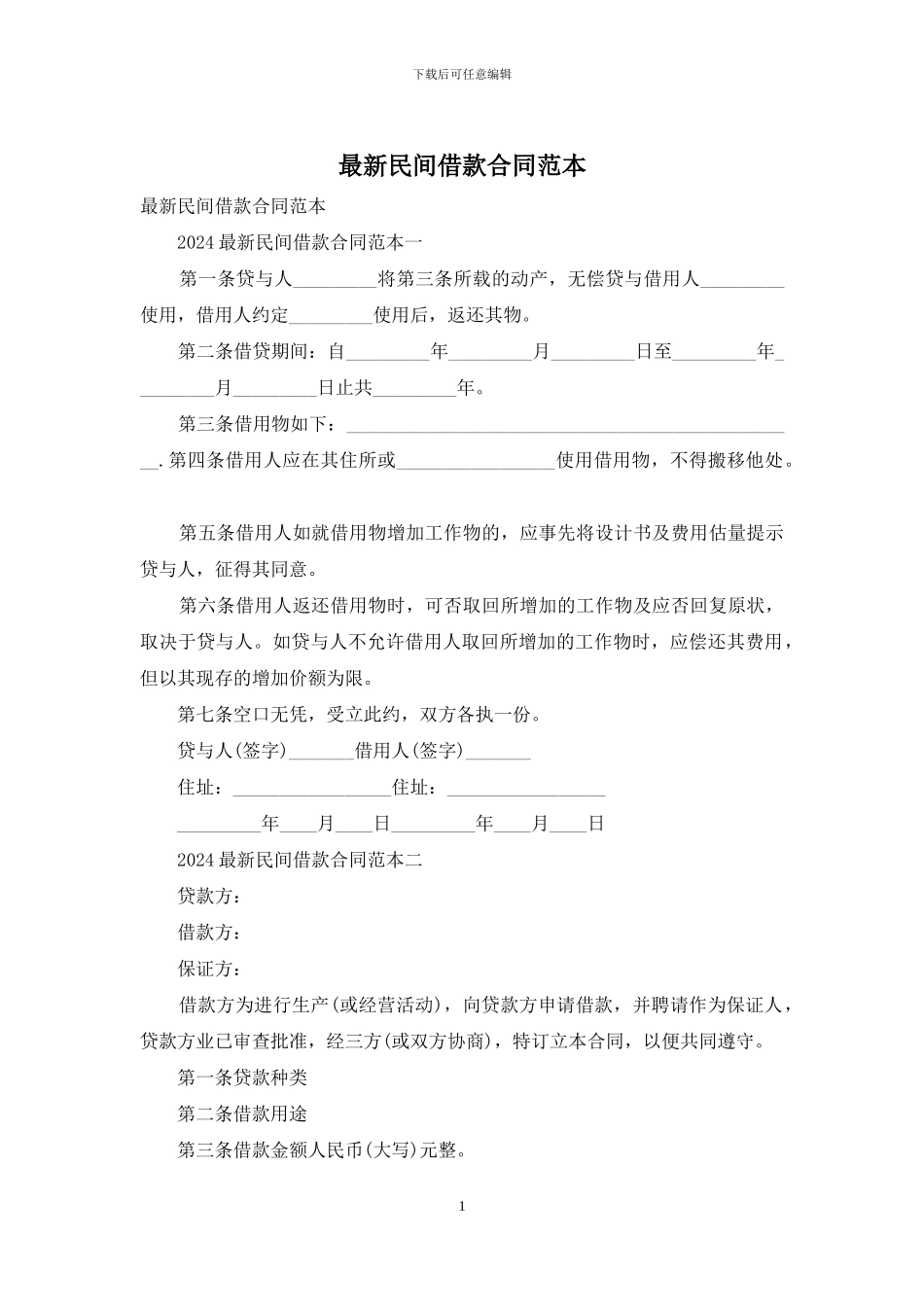 最新民间借款合同范本_第1页