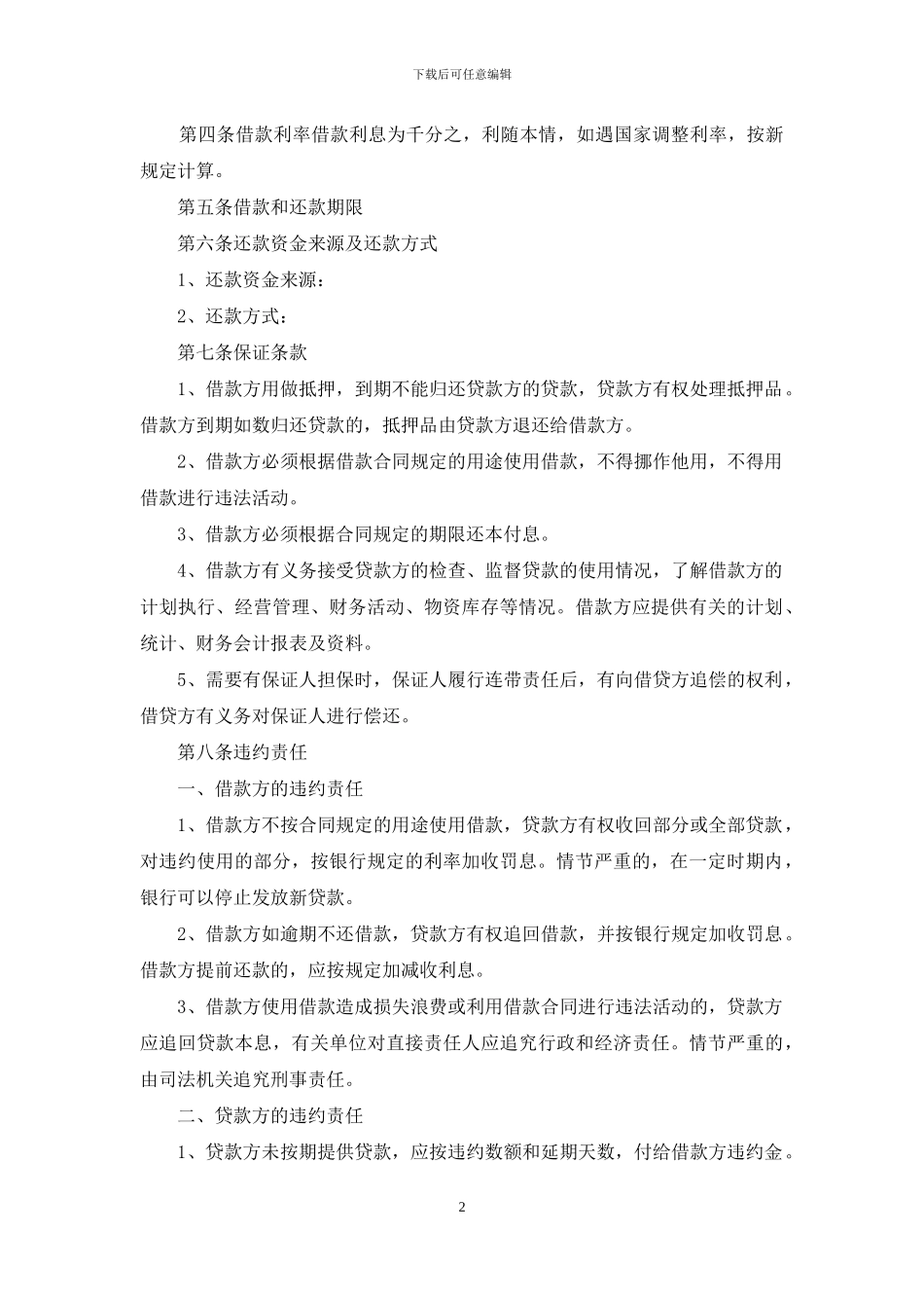 最新民间借款合同范本_第2页