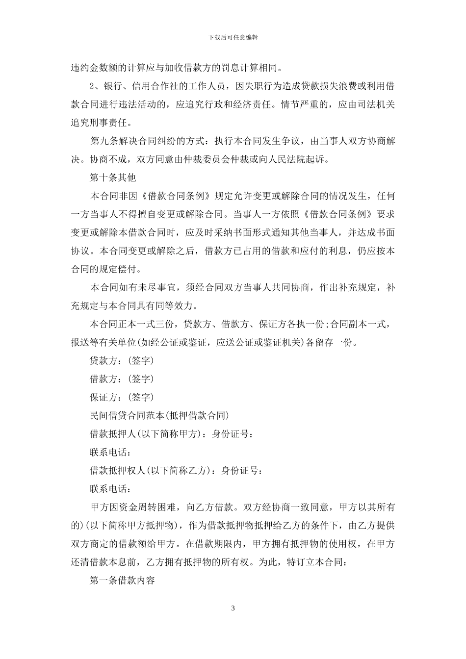 最新民间借款合同范本_第3页