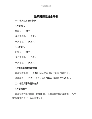 最新民间借贷合同书
